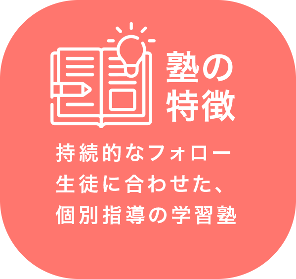 若松区の学習塾　安元塾の学習の特徴