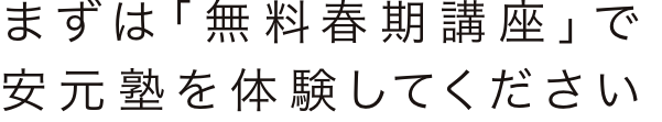 まずは無料春期講座で安元塾を体験