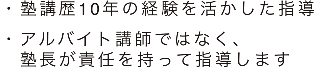 十年以上の塾講経験